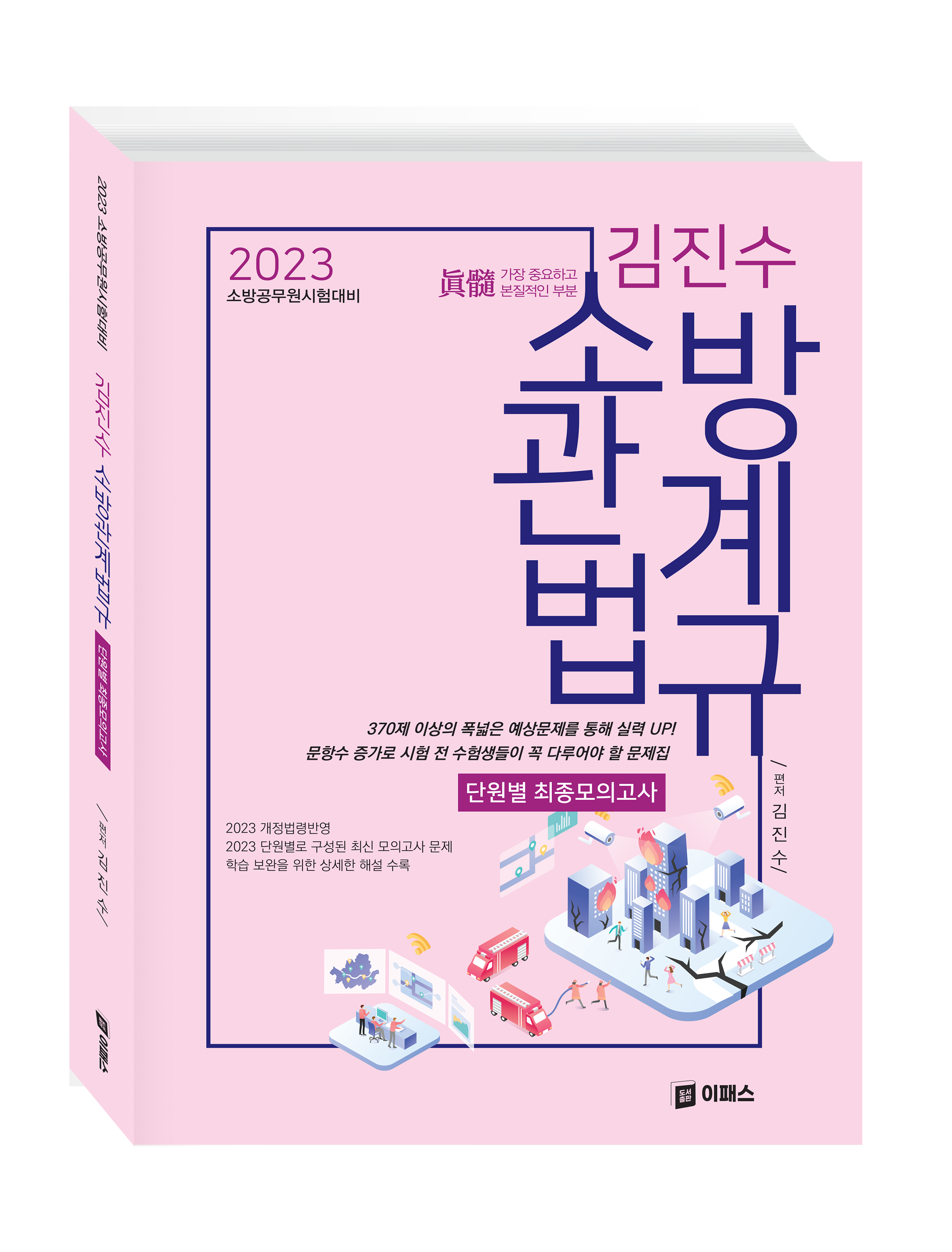2023 김진수 소방관계법규 단원별 최종모의고사 자세히보기